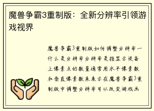 魔兽争霸3重制版：全新分辨率引领游戏视界