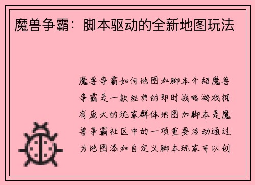 魔兽争霸：脚本驱动的全新地图玩法