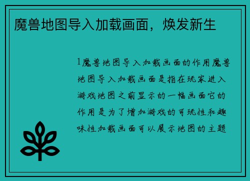 魔兽地图导入加载画面，焕发新生
