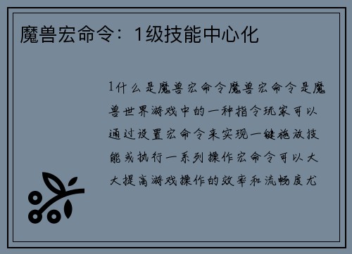 魔兽宏命令：1级技能中心化