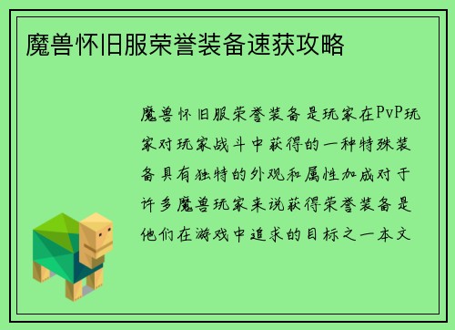 魔兽怀旧服荣誉装备速获攻略