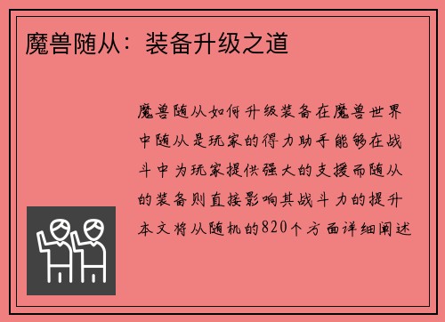 魔兽随从：装备升级之道
