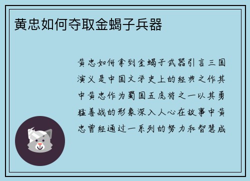 黄忠如何夺取金蝎子兵器