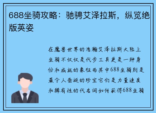 688坐骑攻略：驰骋艾泽拉斯，纵览绝版英姿