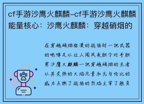 cf手游沙鹰火麒麟-cf手游沙鹰火麒麟能量核心：沙鹰火麒麟：穿越硝烟的王者咆哮，点燃烈焰，主宰战场