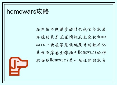 homewars攻略