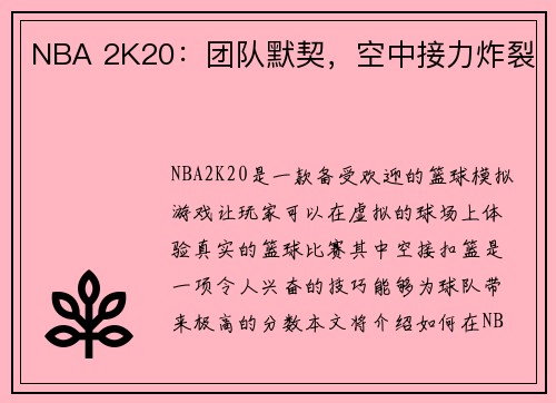 NBA 2K20：团队默契，空中接力炸裂