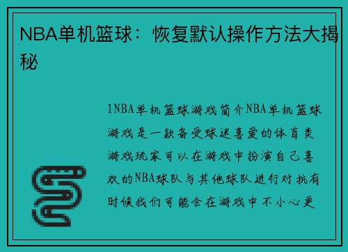 NBA单机篮球：恢复默认操作方法大揭秘