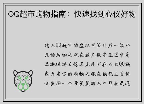 QQ超市购物指南：快速找到心仪好物
