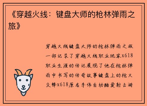 《穿越火线：键盘大师的枪林弹雨之旅》