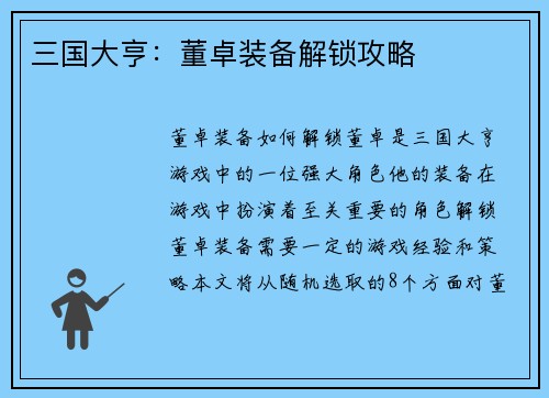 三国大亨：董卓装备解锁攻略