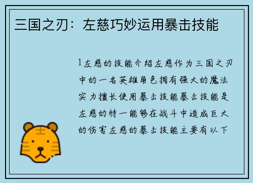 三国之刃：左慈巧妙运用暴击技能