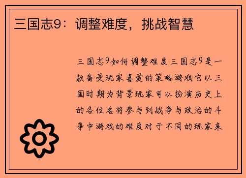 三国志9：调整难度，挑战智慧