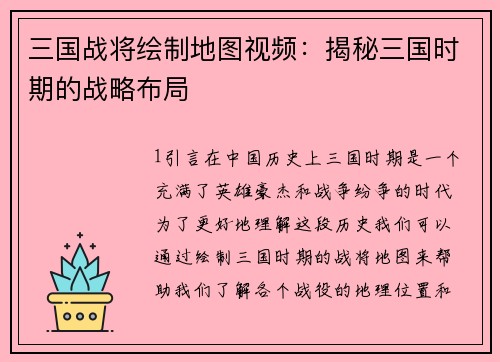 三国战将绘制地图视频：揭秘三国时期的战略布局