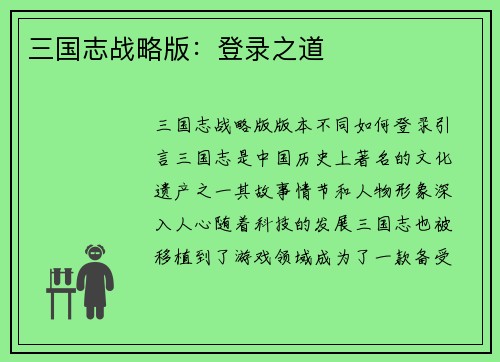 三国志战略版：登录之道
