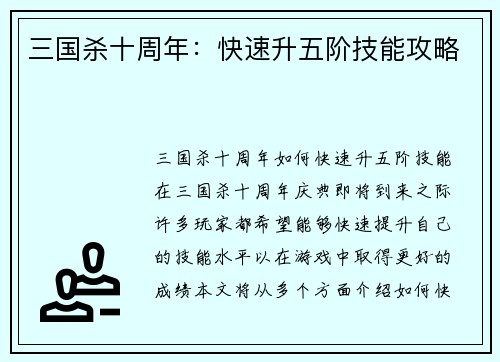 三国杀十周年：快速升五阶技能攻略