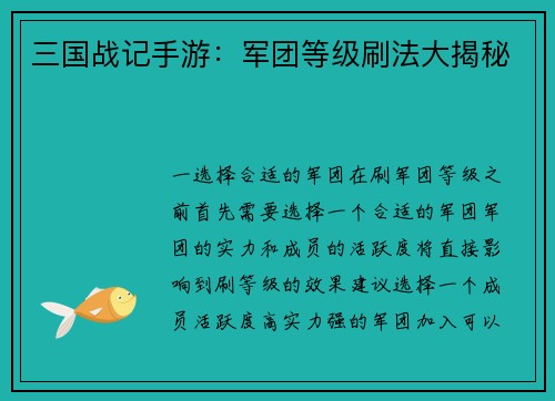 三国战记手游：军团等级刷法大揭秘