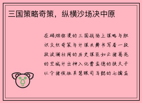 三国策略奇策，纵横沙场决中原