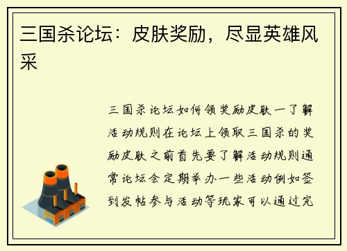 三国杀论坛：皮肤奖励，尽显英雄风采