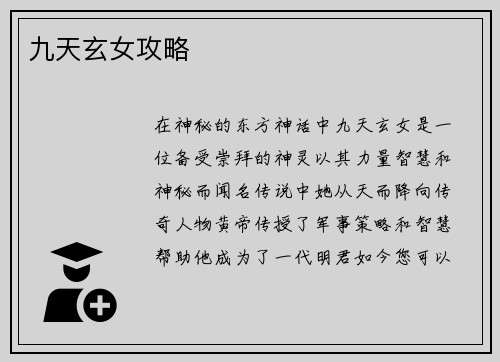 九天玄女攻略