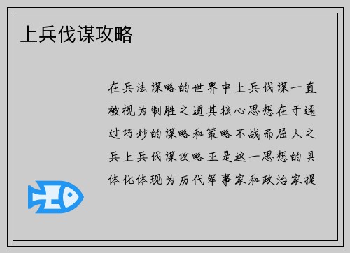 上兵伐谋攻略