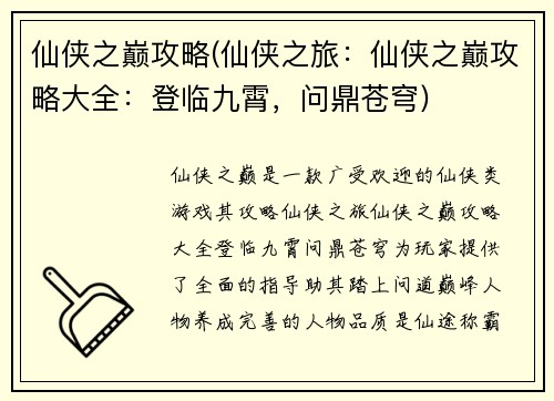 仙侠之巅攻略(仙侠之旅：仙侠之巅攻略大全：登临九霄，问鼎苍穹)