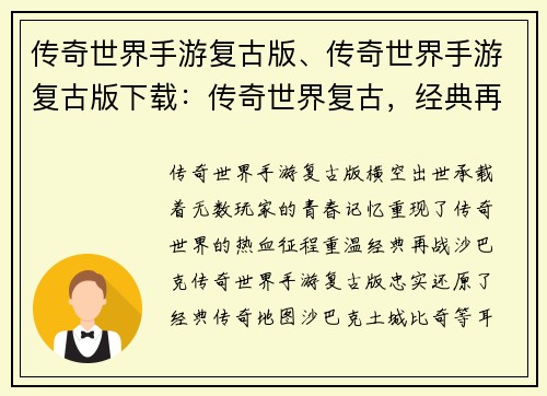 传奇世界手游复古版、传奇世界手游复古版下载：传奇世界复古，经典再临