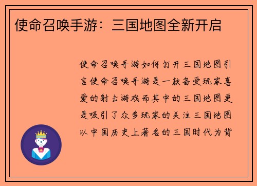 使命召唤手游：三国地图全新开启