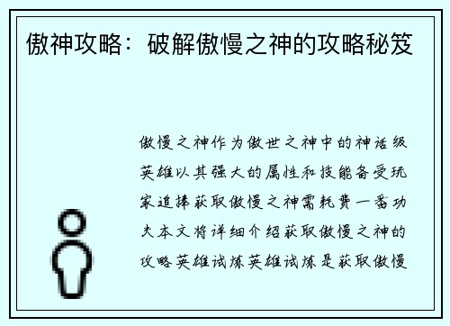 傲神攻略：破解傲慢之神的攻略秘笈