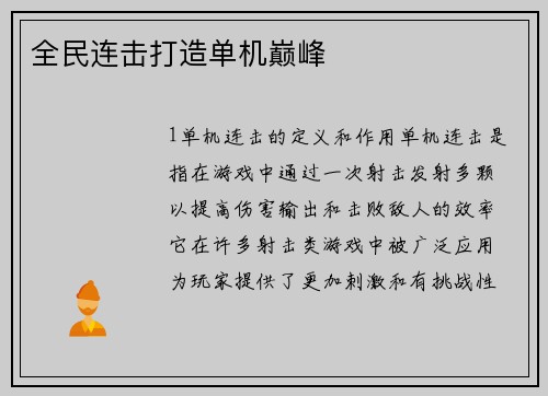 全民连击打造单机巅峰