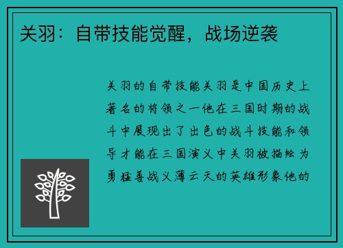 关羽：自带技能觉醒，战场逆袭