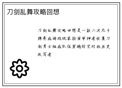 刀剑乱舞攻略回想