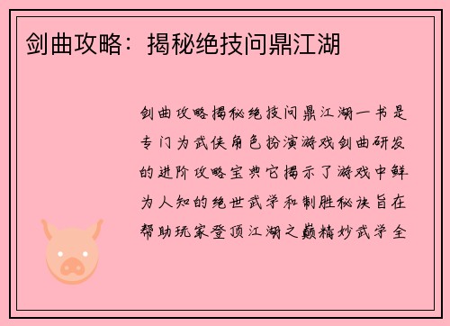 剑曲攻略：揭秘绝技问鼎江湖