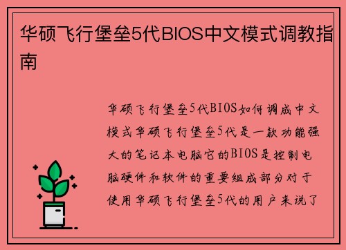 华硕飞行堡垒5代BIOS中文模式调教指南