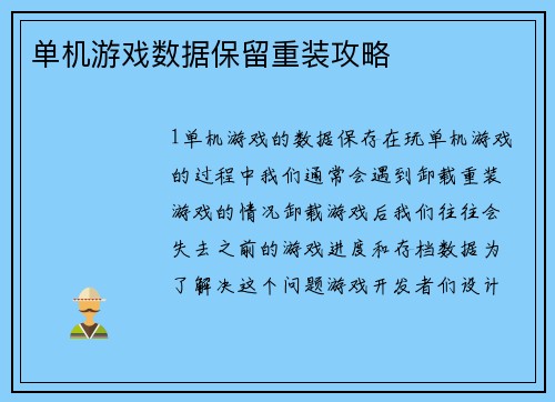 单机游戏数据保留重装攻略