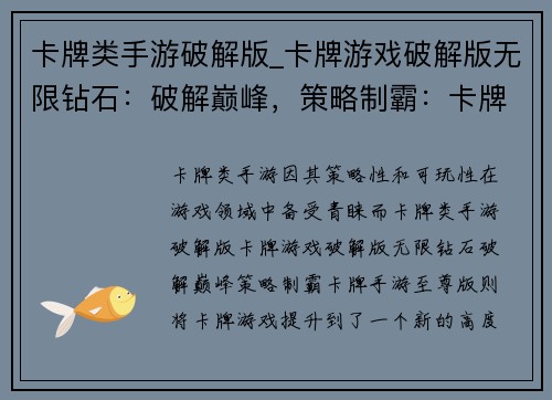 卡牌类手游破解版_卡牌游戏破解版无限钻石：破解巅峰，策略制霸：卡牌手游至尊版