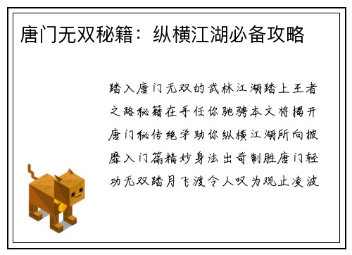 唐门无双秘籍：纵横江湖必备攻略