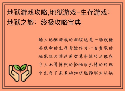地狱游戏攻略,地狱游戏-生存游戏：地狱之旅：终极攻略宝典