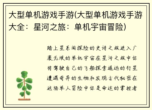 大型单机游戏手游(大型单机游戏手游大全：星河之旅：单机宇宙冒险)