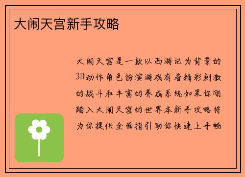 大闹天宫新手攻略