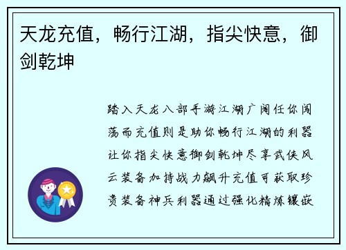 天龙充值，畅行江湖，指尖快意，御剑乾坤