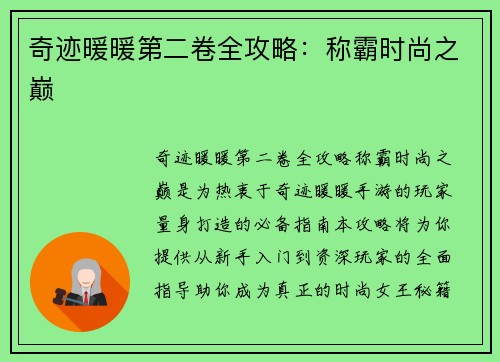 奇迹暖暖第二卷全攻略：称霸时尚之巅