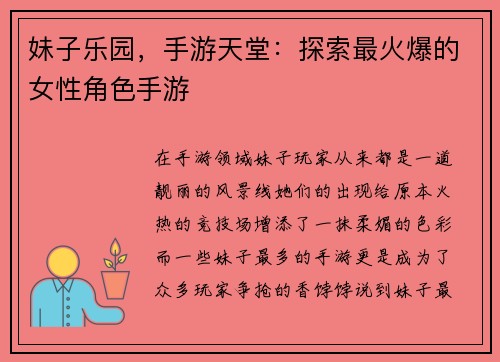 妹子乐园，手游天堂：探索最火爆的女性角色手游