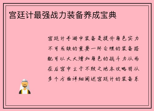 宫廷计最强战力装备养成宝典