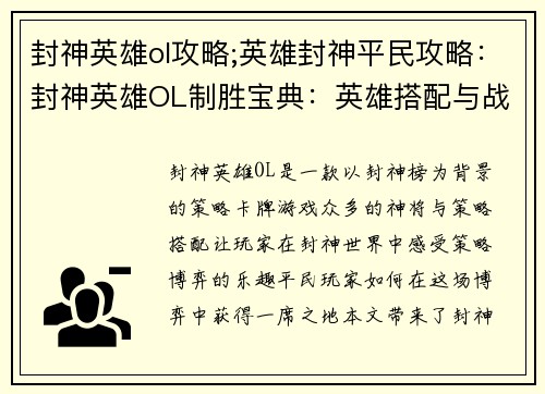 封神英雄ol攻略;英雄封神平民攻略：封神英雄OL制胜宝典：英雄搭配与战术攻略