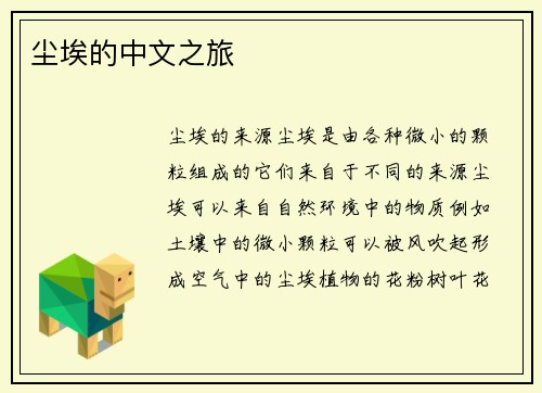 尘埃的中文之旅