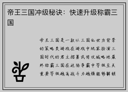 帝王三国冲级秘诀：快速升级称霸三国