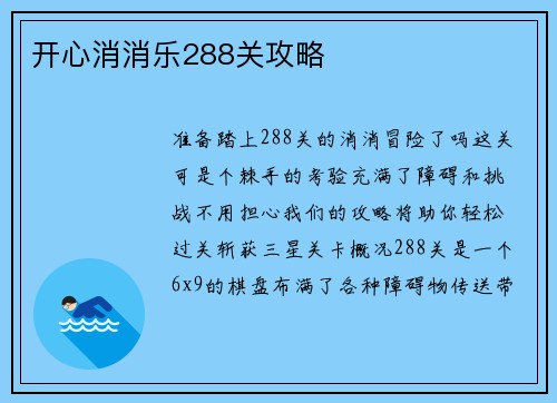 开心消消乐288关攻略