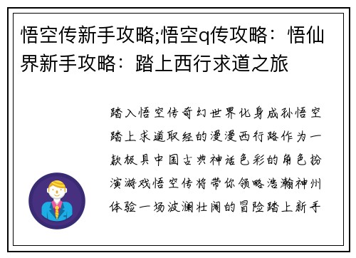 悟空传新手攻略;悟空q传攻略：悟仙界新手攻略：踏上西行求道之旅