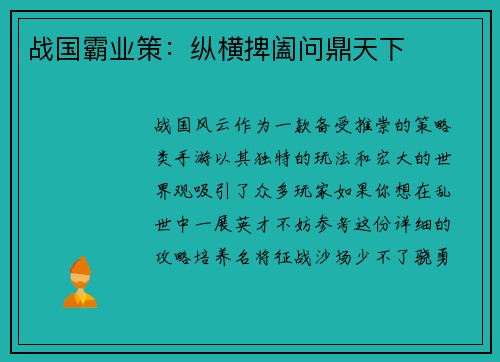 战国霸业策：纵横捭阖问鼎天下
